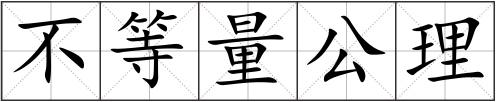 不等量公理