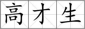 高才生