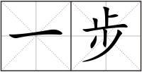 一步