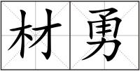 材勇