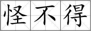 怪不得