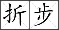 折步