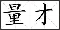 量才