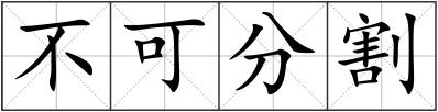 不可分割