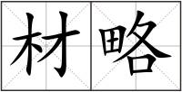 材略