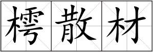 樗散材
