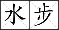 水步