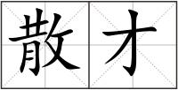 散才