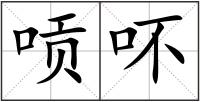 唝吥