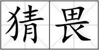 猜畏