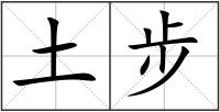 土步
