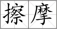 擦摩