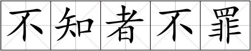 不知者不罪