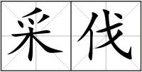 采伐