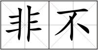 非不