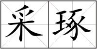 采琢