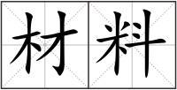 材料