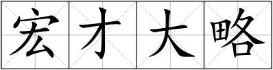 宏才大略
