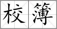 校簿
