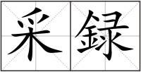 采録