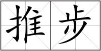 推步