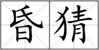 昏猜