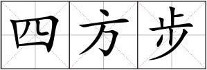 四方步