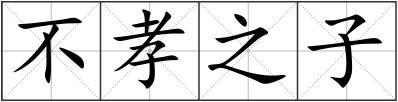 不孝之子