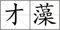 才藻