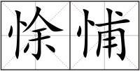 悇悑