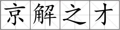 京解之才