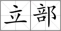 立部