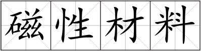 磁性材料