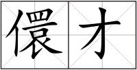 儇才