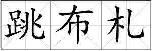 跳布札