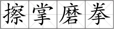 擦掌磨拳