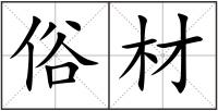 俗材