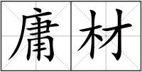 庸材