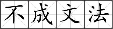 不成文法