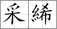 采絺