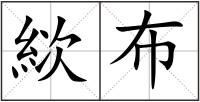 絘布