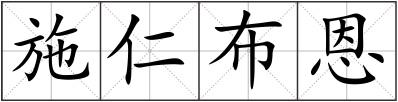 施仁布恩