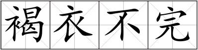 褐衣不完