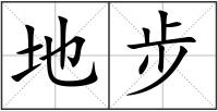 地步