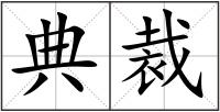 典裁