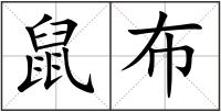 鼠布