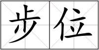 步位