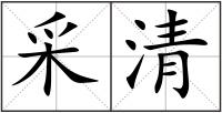 采清