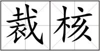 裁核