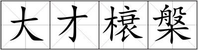 大才榱槃